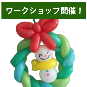 ワークショップ